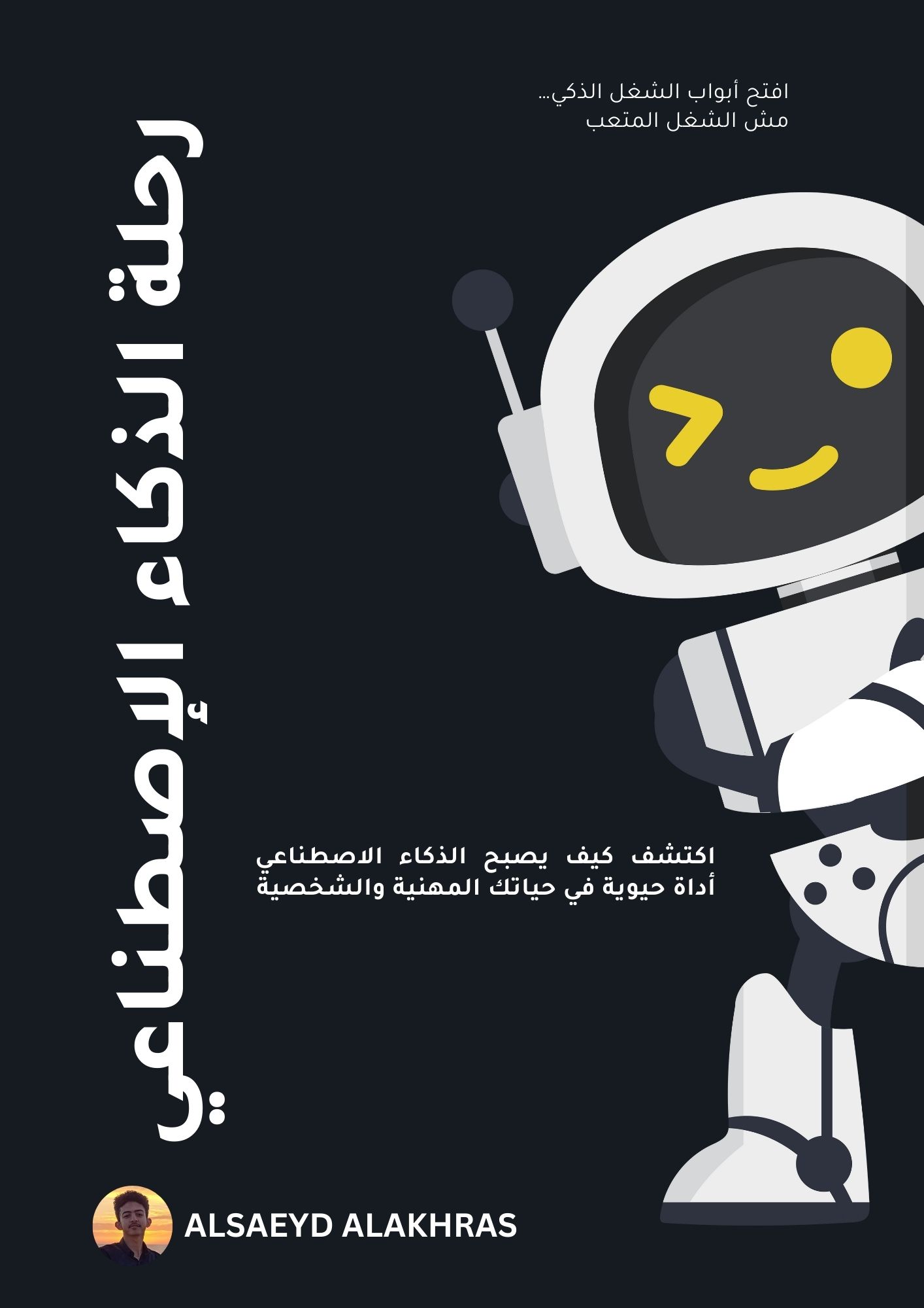 كتاب رحلة الذكاء الاصطناعي